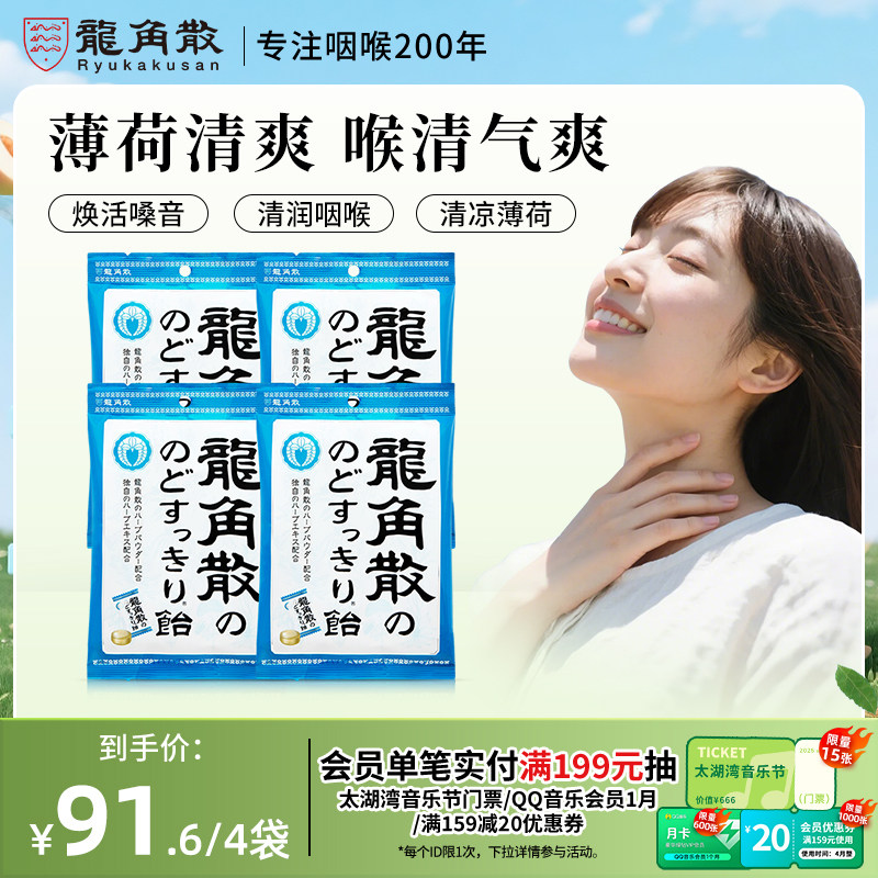 日本原装进口龙角散润喉糖果零食护嗓子教师演唱会四包原味薄荷糖