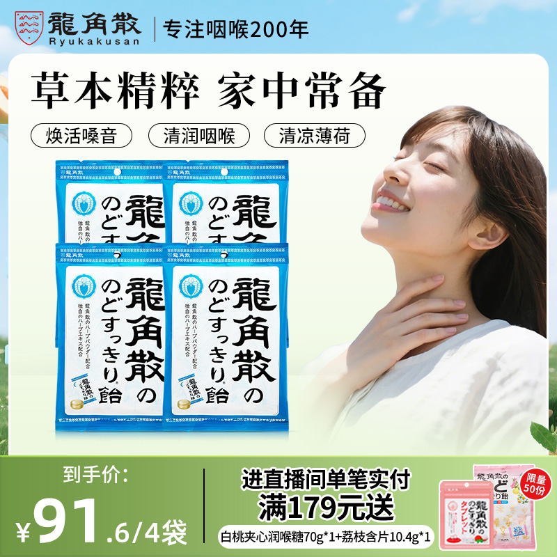 日本原装进口龙角散润喉糖果零食护嗓子教师演唱会四包原味薄荷糖