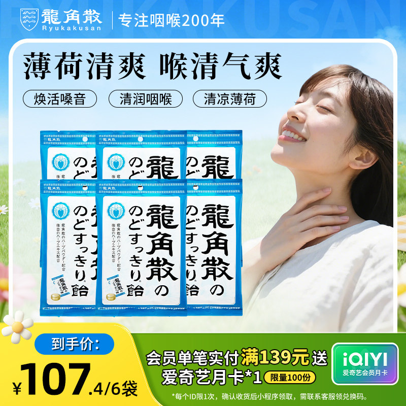 龙角散草本润喉糖薄荷味70g*6包清凉护嗓子送礼糖果硬糖原装进口