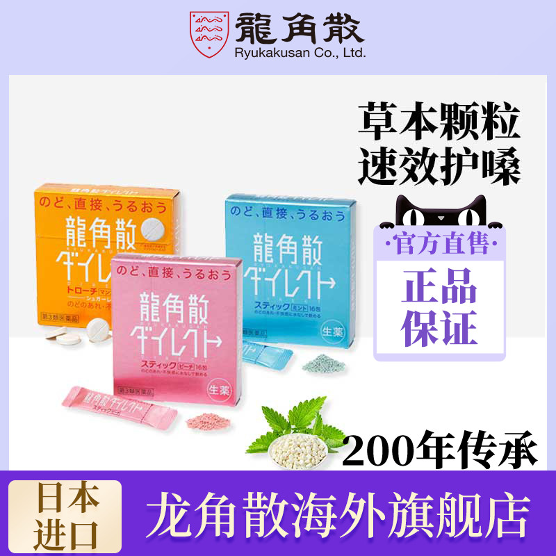 【香港直邮】日本龙角散免水润颗粒16包/盒 水蜜桃/薄荷味/芒果味|ruв категории ОТК лекарств/медицинское оборудование/МФПР товаров, Международная медицина, международный непередаваемое лекарство, международный пять чиновников принимать лекарство - от Buy2taobao.com для оказания профессиональной услуги покупки агента Taobao