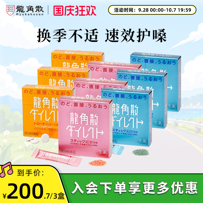【香港直邮】日本龙角散免水润芒果含片水蜜桃薄荷颗粒盒装熬夜