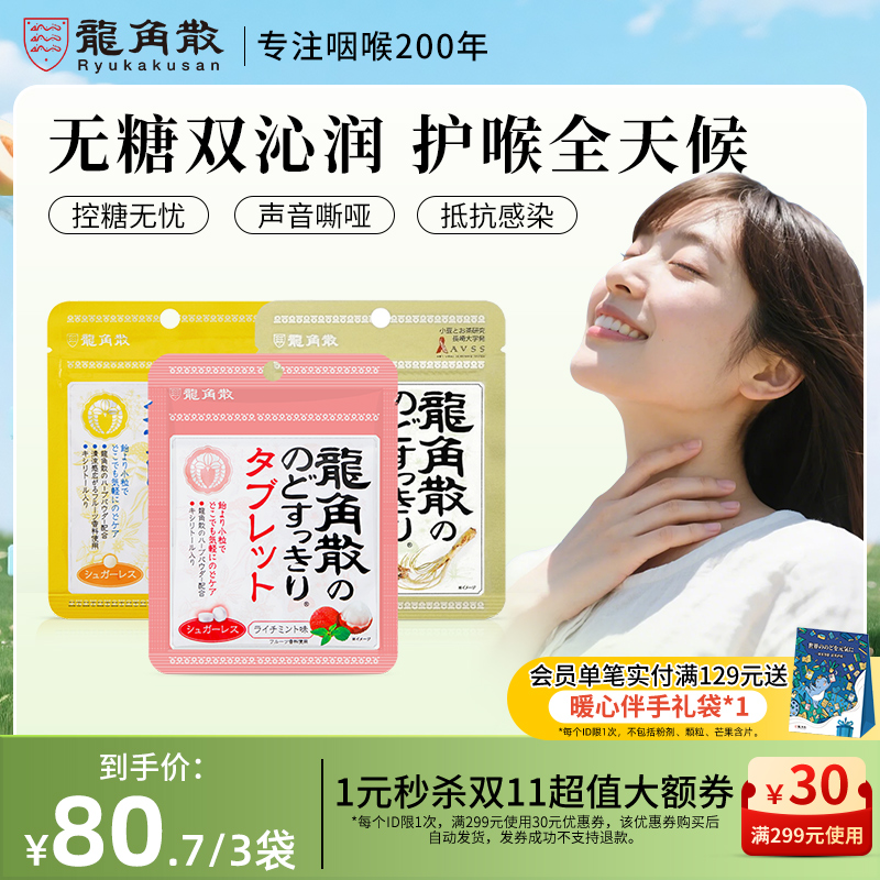 日本原装进口龙角散草本润喉片10.4g3袋组合润喉含片无糖教师护嗓