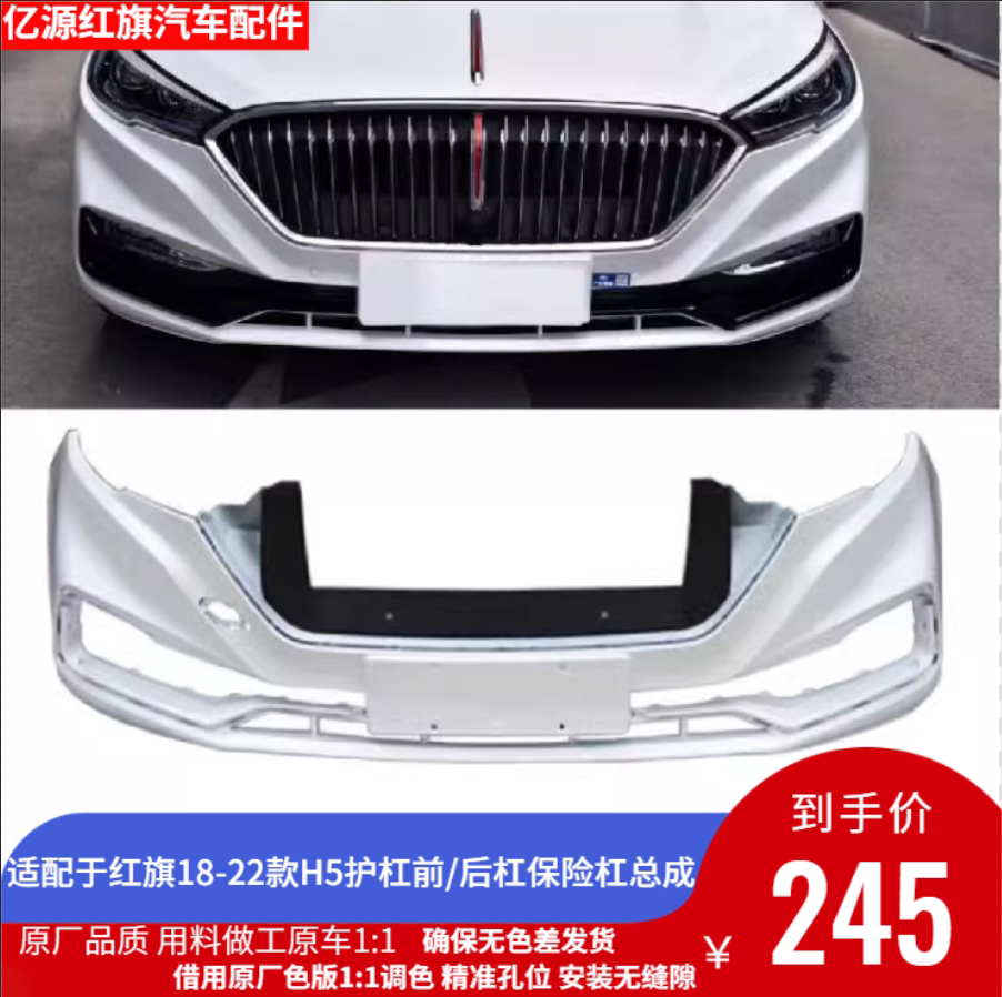 红旗经典18-22款保险杠前/后杠