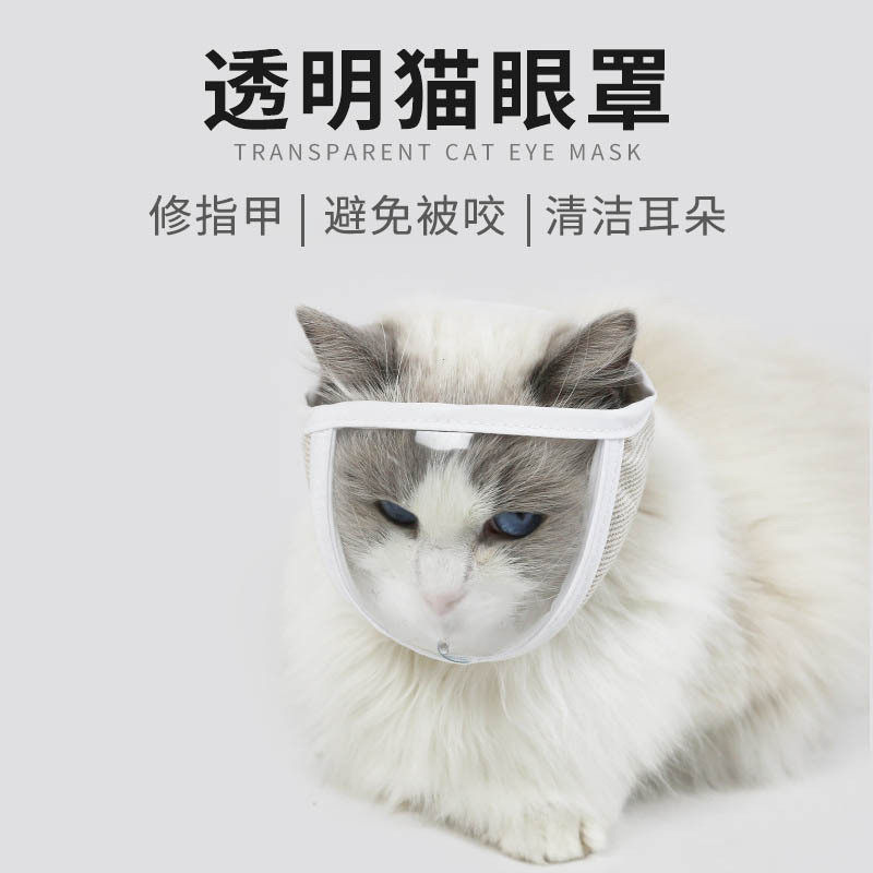 猫咪嘴套防抓咬神器透明猫眼罩宠物防舔面罩剪指甲头套防咬人嘴罩