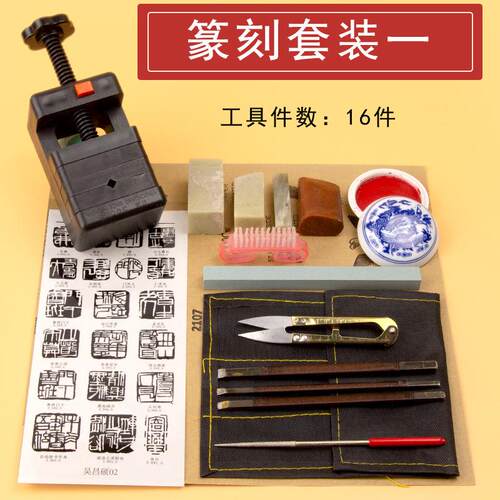 16件篆刻套装 全套初学者工具 锰钢篆刻刀印章石刻刀