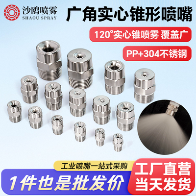 喷雾均匀广角实心锥喷嘴谊鸥