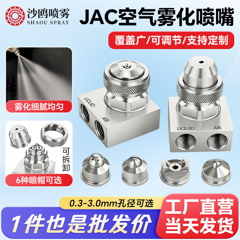 JAC不锈钢雾化喷嘴 二流体气水混合喷咀压力可调广角扇形除尘喷头
