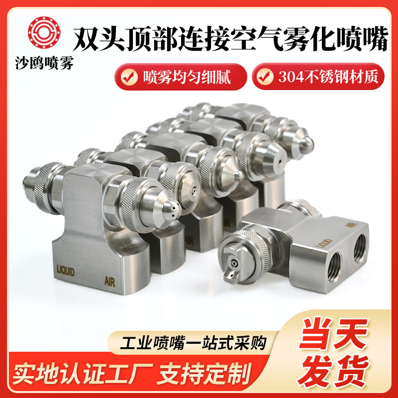 头顶部入口连接空气雾化喷嘴小型
