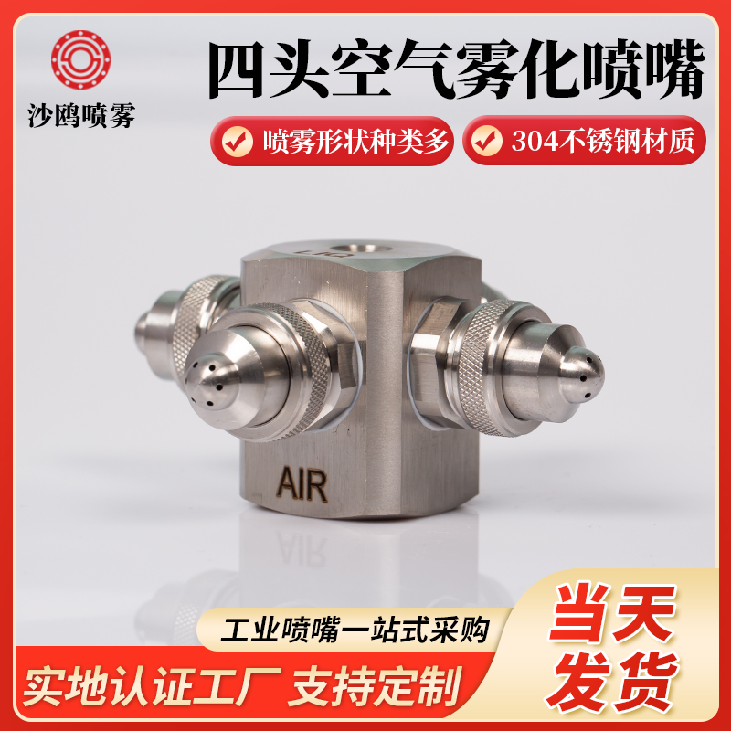 四头流体空气雾化喷嘴扇形除尘