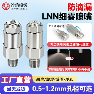 304不锈钢防滴漏LN精细雾化喷嘴厂房降温除尘喷头低压内螺纹喷咀