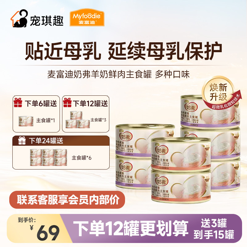 【新升级】麦富迪奶弗全价羊奶鲜肉主食罐猫罐头湿粮成幼猫咪通用,宠物/宠物食品及用品,猫零食湿粮包/餐盒,淘宝优惠券,粉丝福利购,淘宝优惠卷