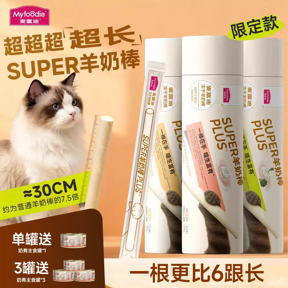 麦富迪奶弗冻干super羊奶棒营养猫草零食磨牙洁齿成幼猫咪饼干,宠物/宠物食品及用品,猫冻干零食,淘宝优惠券,粉丝福利购,淘宝优惠卷