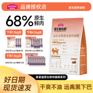 麦富迪猫粮原生鲜肉全价鸡肉乳鸽缓解黑下巴成幼猫通用主粮旗舰店