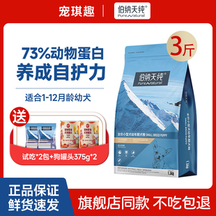 小型犬幼犬专用狗粮比熊柯基法斗泰迪通用犬粮1.5kg 伯纳天纯经典