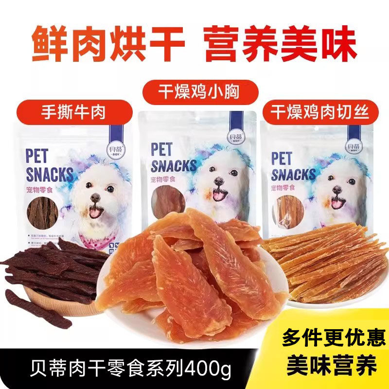 贝蒂狗狗零食400g鸡肉切丝手撕牛肉鸡胸肉泰迪磨牙棒金毛成幼犬