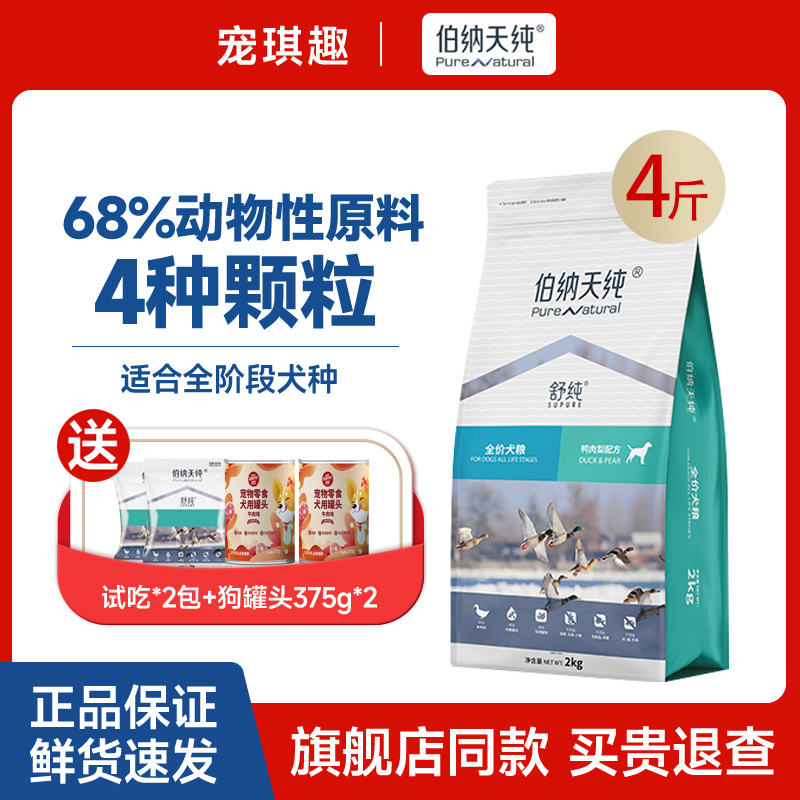 伯纳天纯舒纯鸭肉梨狗粮泰迪比熊老年成犬幼犬通用美毛去泪痕专用