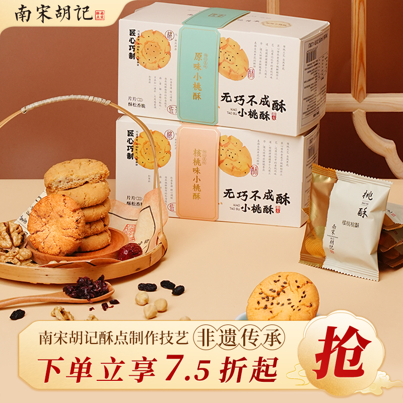 南宋胡记杭州核桃酥饼干零食糕点