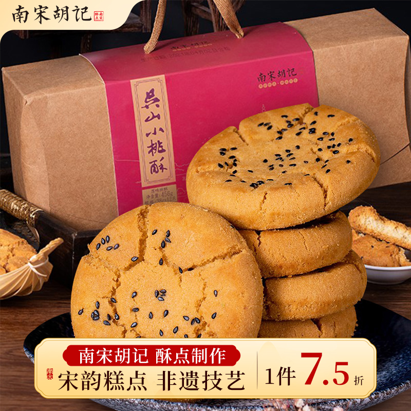 南宋胡记吴山桃酥老式手工