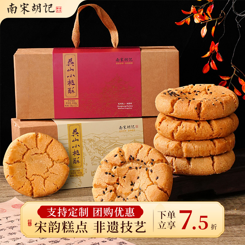 南宋胡记核桃酥饼干中式糕点点心杭州特产小吃零食伴手礼盒送长辈