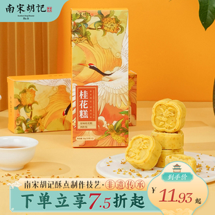 南宋胡记桂花糕桂花饼绿豆糕休闲零食甜点传统点心杭州特产伴手礼