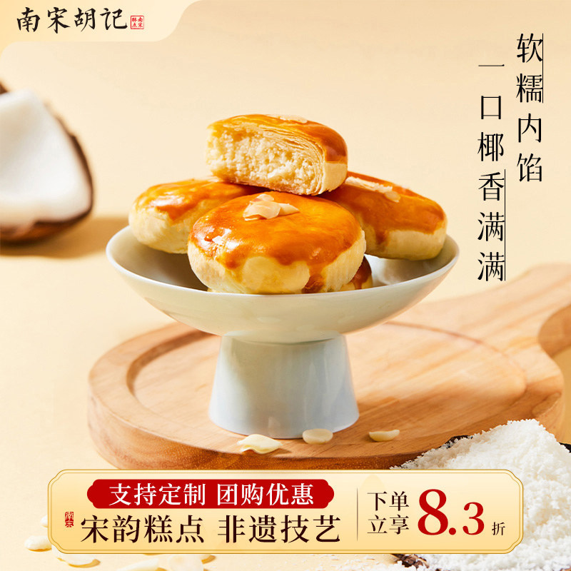 南宋胡记生椰丝融馅椰蓉饼奶酥甜品中式糕点心休闲零食小吃伴手礼