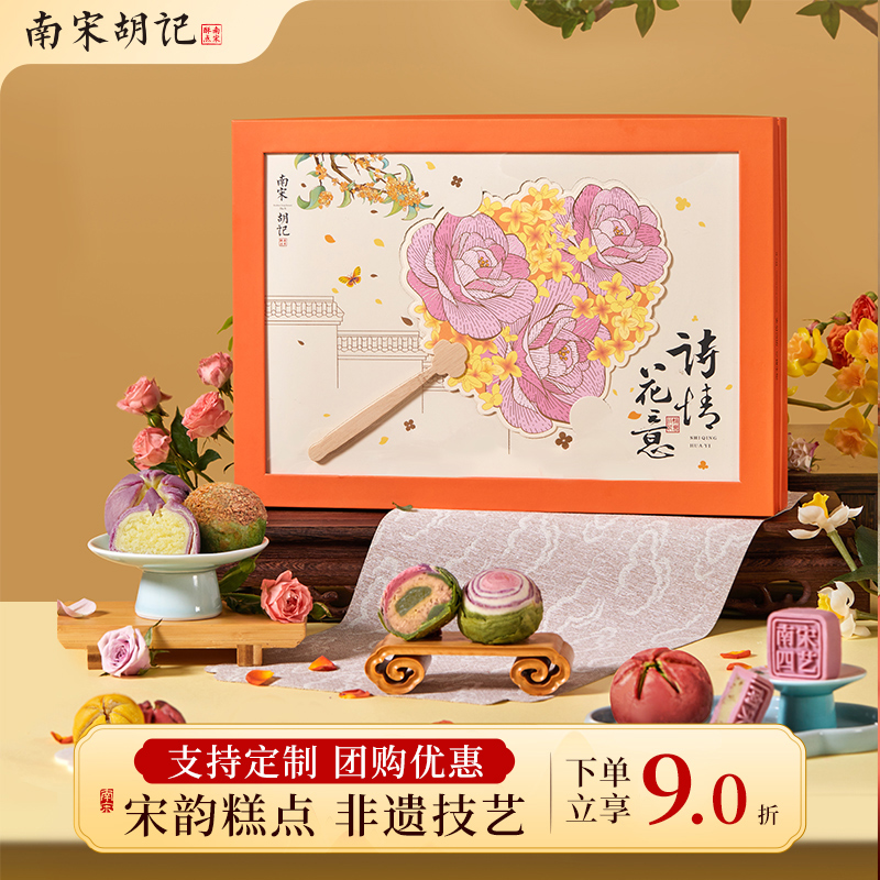 南宋胡记诗情花意中秋礼盒送礼