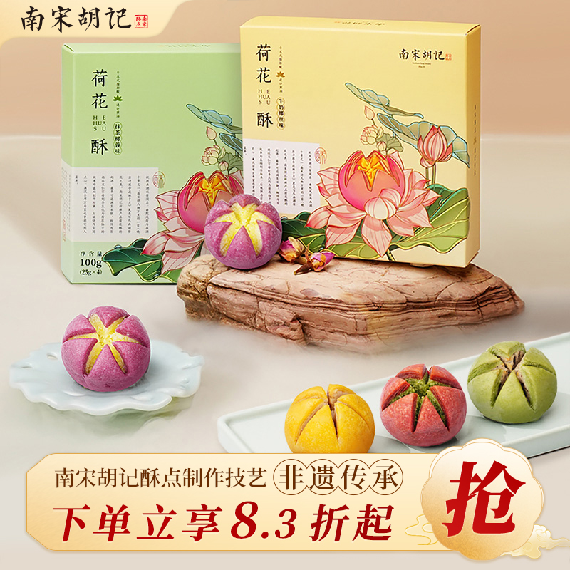 南宋胡记中式糕点荷花酥礼盒