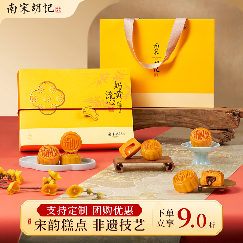 南宋胡记广式奶黄流心中秋礼盒