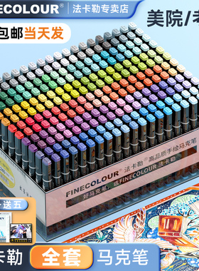 法卡勒马克笔专业画笔一代二代三代四代五代软头学生美术专用设计法克勒法拉勒富莱卡勒FINECOLOUR官方专卖店