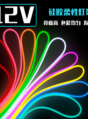 LED柔性霓虹灯带12v防水招牌造字造型户外高亮装饰低压广告软灯条