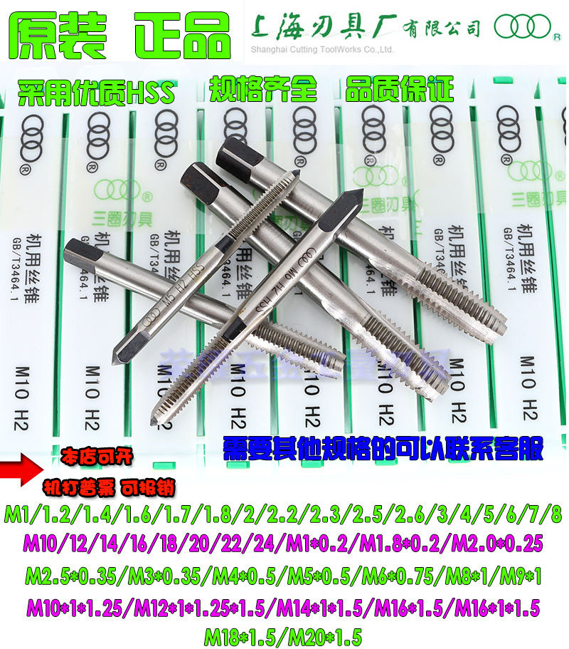 原装 上刃/上海三圈 机用丝锥/丝攻M1/1.2/1.4/1.6/1.7/1.8/2.0mm