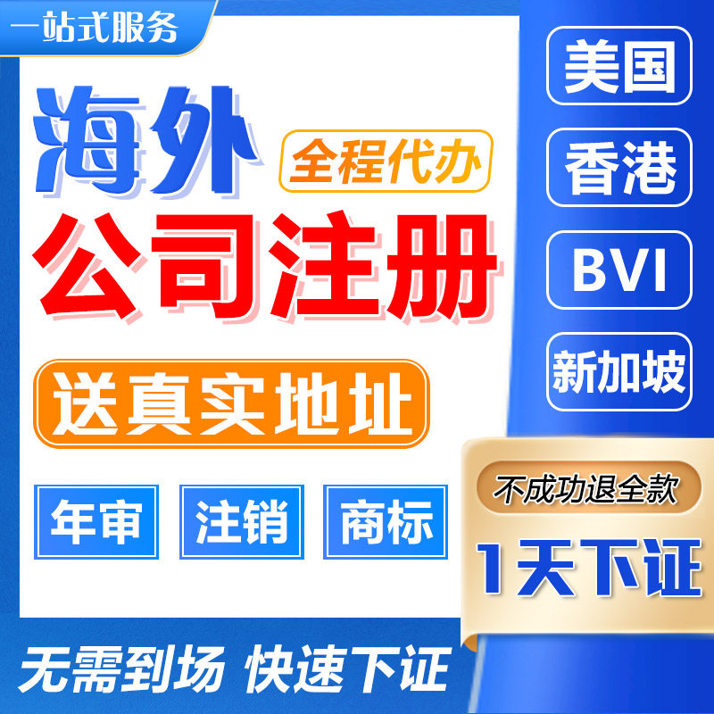 香港公司注册开户年审澳门美国英国日本新加坡BVI个人户港卡办理