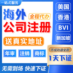 香港公司注册开户年审澳门美国英国日本新加坡BVI个人户港卡办理