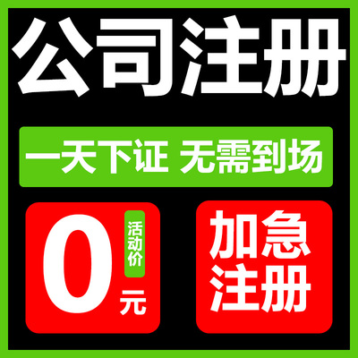 深圳公司注册广州东莞佛山上海香港注销电商营业执照代办代理记账