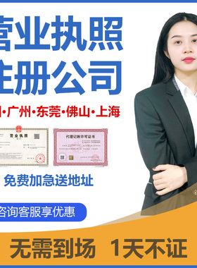 深圳广州佛山东莞上海注册公司个体工商电商营业执照代办注销报税