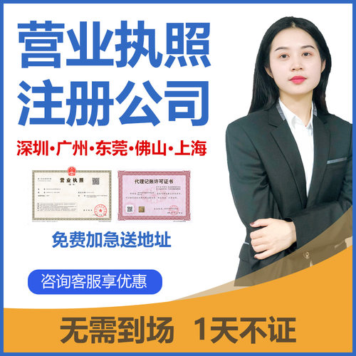 深圳广州佛山东莞上海注册公司个体工商电商营业执照代办注销报税