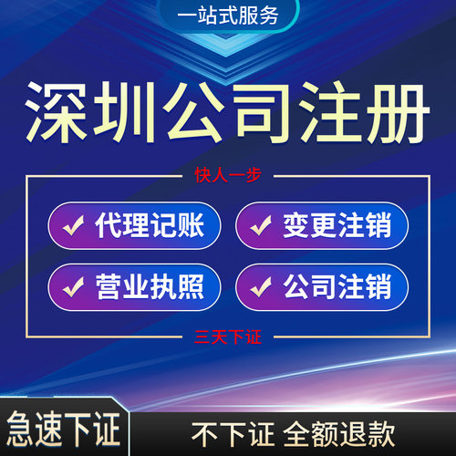 深圳龙华南山广州东莞公司注册工商个体营业执照代办注销代理记账