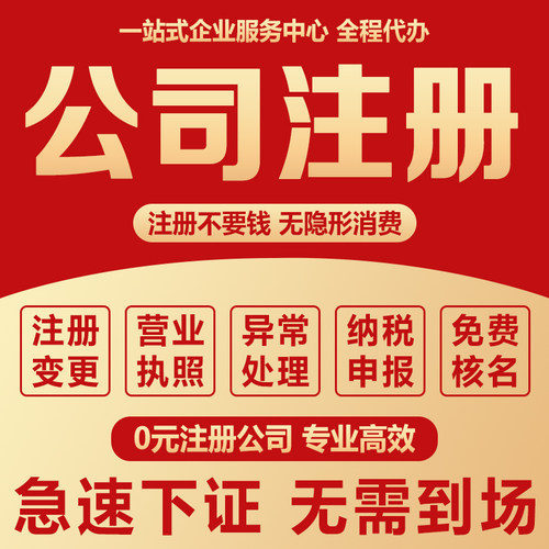 电商公司注册个体户营业执照代办理工商注册注销减资代理记账报税
