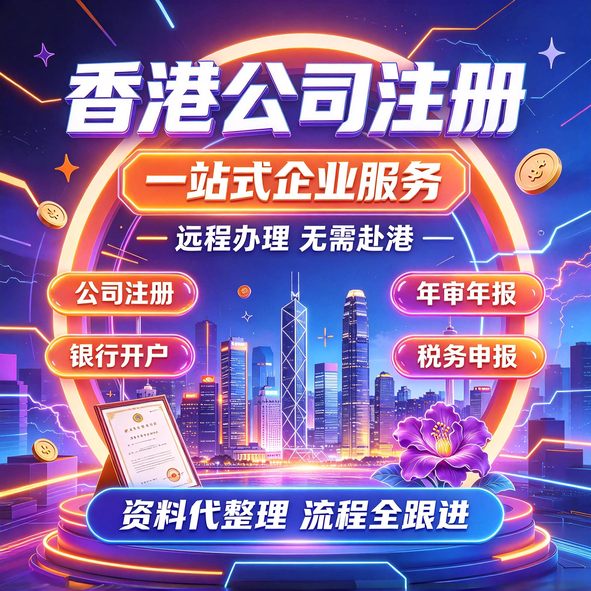 香港公司注册年审审计记账报税企业营业执照代办变更注销银行开户