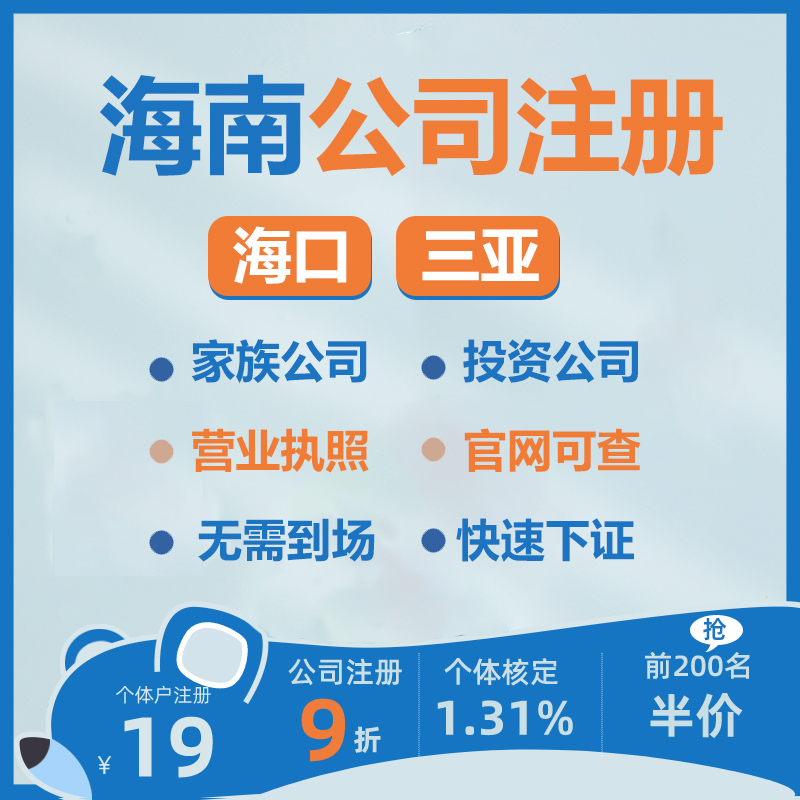 海南海口三亚公司注册营业执照代办工商注销个体户变更减资异常