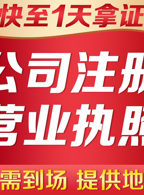 深圳广州上海南东莞北京江苏佛山公司注册营业执照代办理注销变更