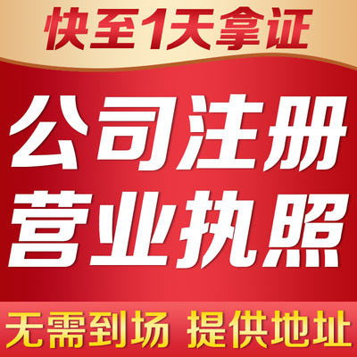 深圳广州上海南东莞北京江苏佛山公司注册营业执照代办理注销变更