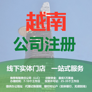 越南公司注册一手代办营业执照记账报税银行开户提供秘书地址服务