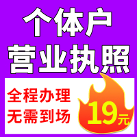 全国个体工商户电商营业执照注销办理抖音小店用深圳广州公司注册