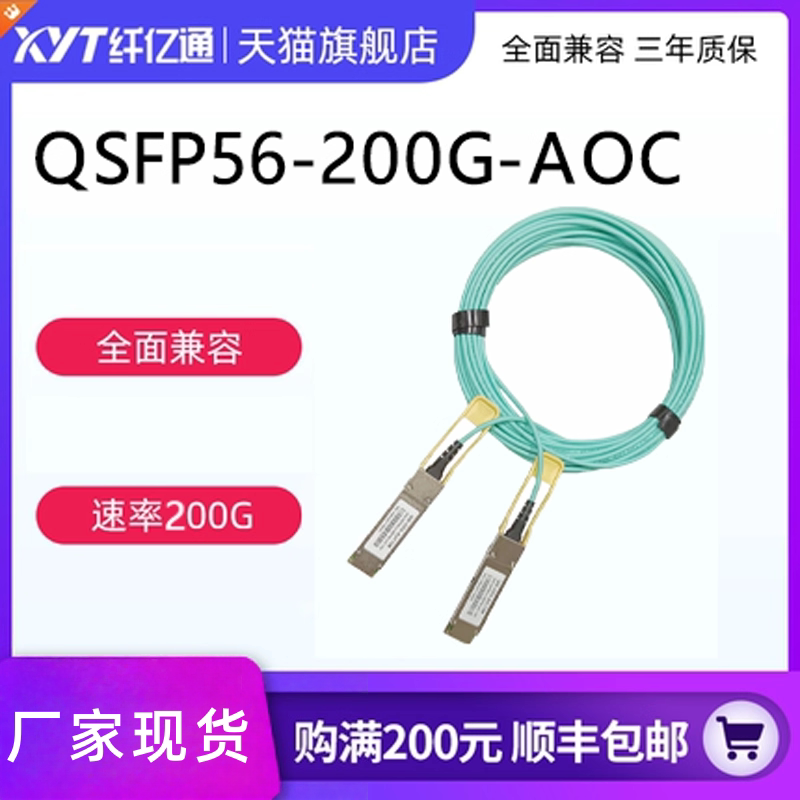 纤亿通 200G AOC 光缆 QSFP56 to 2*QSFP28 高速线缆 交换机直连堆叠线缆 兼容思科H3C华为Mellanox 可定制