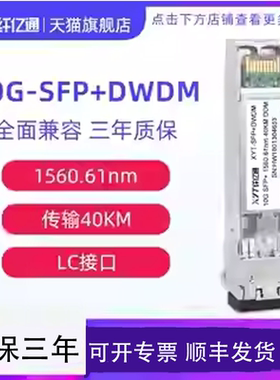纤亿通 万兆 80km DWDM 波分彩光模块 SFP+10G-DW C21~C60 LC口 单模双纤 兼容华为中兴思科可定制