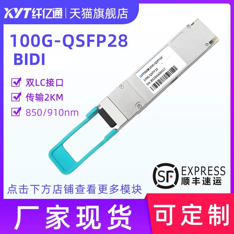 纤亿通100G单模光模块QSFP28(BIDI)-SR-BD 850/910nm LC口 100m 一对 兼容思科华为H3C交换机 定制
