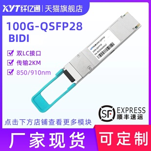 纤亿通100G单模光模块QSFP28(BIDI)-SR-BD 850/910nm LC口 100m 一对 兼容思科华为H3C交换机 定制