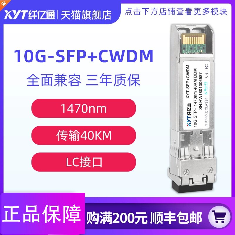 纤亿通 10G万兆 40km CWDM 彩光波分光模块 单模双纤 SFP+10G-CWDM光模块 LC口 兼容华为中兴思科 可选工业级