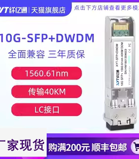 纤亿通 10G万兆 40km DWDM 波分彩光 光模块 SFP+DW C17~C61 LC口 单模双纤 兼容华为中兴思科可定制